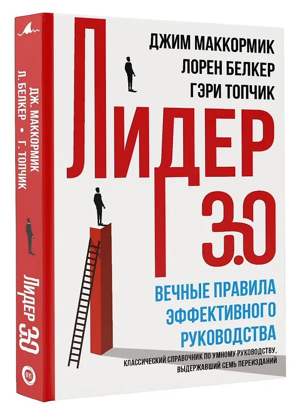 Книга Лидер 3.0. Вечные правила эффективного руководства (Дэвид Маккормик) — 4