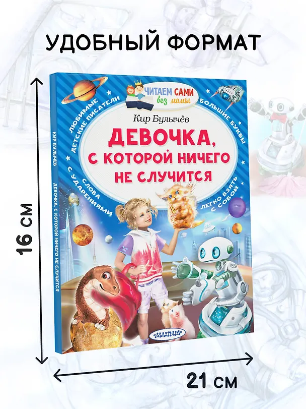 Книга Девочка, с которой ничего не случится (Кир Булычев) — 6
