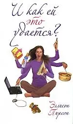 И как ей это удается?