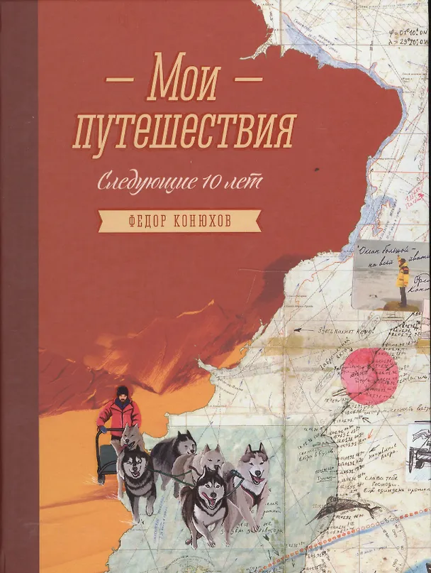 Книга Мои путешествия. Следующие 10 лет (Фёдор Конюхов) — 5