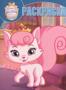 Королевские питомцы: Пушистые истории. РК № 16017. Волшебная раскраска.