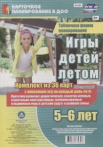Игры детей летом. 5-6 лет. Табличная форма планирования. Комплект из 36 карт с описанием игр на каждый день лета. ФГОС ДО