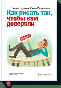 Как писать так, чтобы вам доверяли