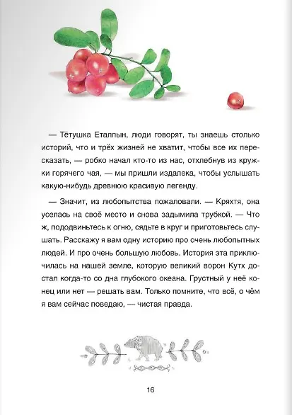 Книга Сказки народов России. Сказка о храбром богатыре Узоне и его возлюбленной Наюн. По мотивам корякской (Марина Бабанская) — 6