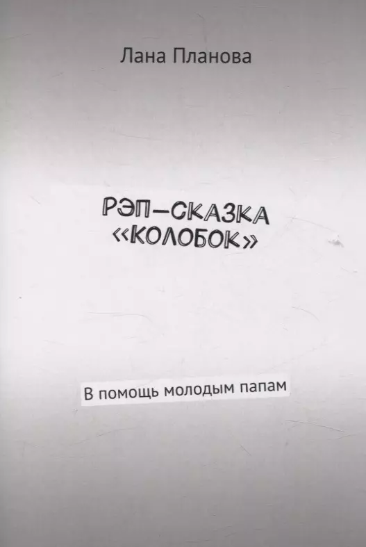 Рэп-сказка «Колобок» В помощь молодым папам