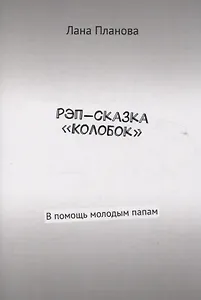 Рэп-сказка «Колобок» В помощь молодым папам