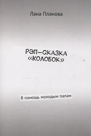 Книга Рэп-сказка «Колобок» В помощь молодым папам (Лана Планова)