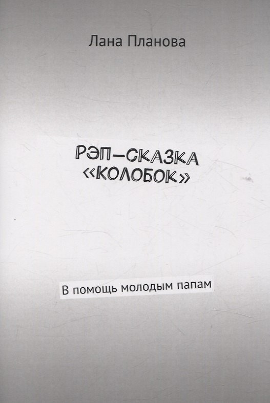 Книга Рэп-сказка «Колобок» В помощь молодым папам (Лана Планова) — 1