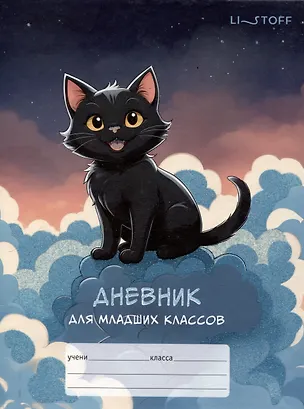 Дневник школьный «Черный котик», для младших классов, Listoff 3090493