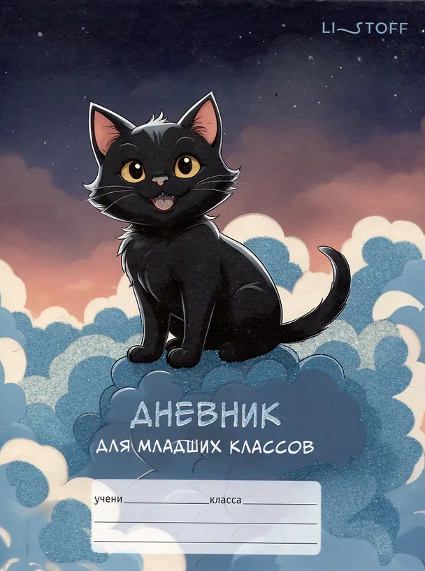Дневник школьный «Черный котик», для младших классов, Listoff 3090493 — 1