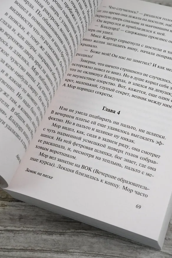 Книга Замок на песке (Айрис Мердок) — 10
