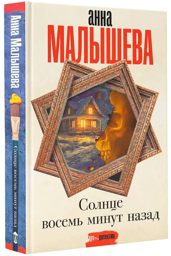 Книга Солнце восемь минут назад (Анна Малышева) — 4