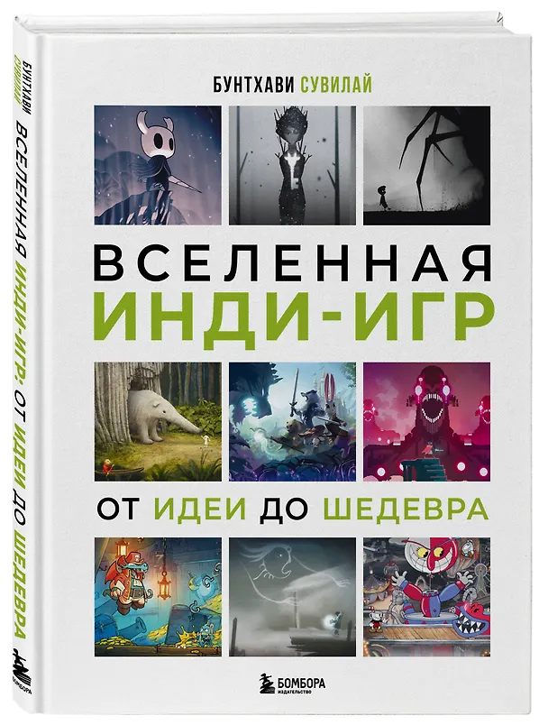 Книга Вселенная инди-игр: от идеи до шедевра (Бунтхави Сувилай) — 5