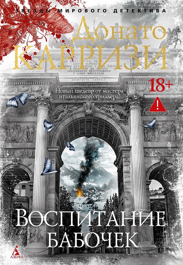 Книга Воспитание бабочек (Донато Карризи) — 1