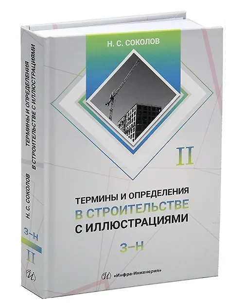 Книга Термины и определения в строительстве с иллюстрациями. В четырех томах (Николай Соколов) — 3