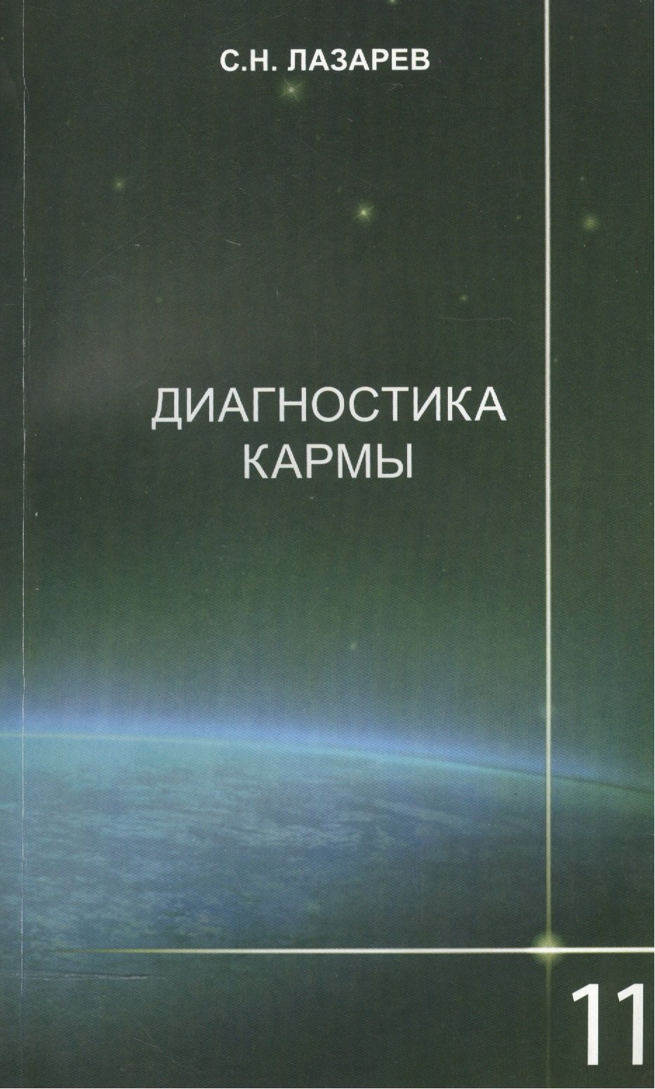 

Диагностика кармы-11 (2-Изд). Завершение диалога