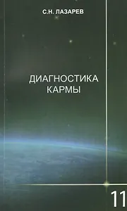 Диагностика кармы-11 (2-Изд). Завершение диалога