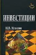 Книга Инвестиции: Учебник 3-е изд ()