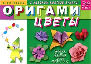 Оригами.Цветы.34 модели.С набором цветной бумаги