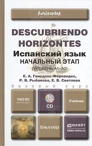 Испанский язык. Начальный этап (уровень А1-А2) : учебник для вузов / + cd