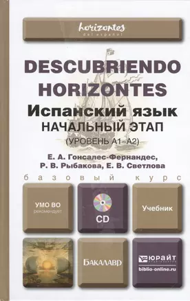 Испанский язык. Начальный этап (уровень А1-А2) : учебник для вузов / + cd — 2390519 — 1