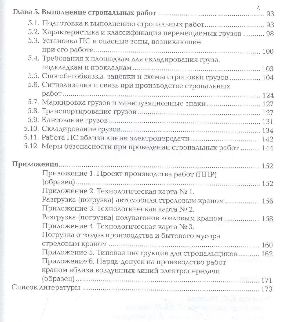 Выполнение стропальных работ. Учебник - купить книгу с доставкой в  интернет-магазине «Читай-город». ISBN: 978-5-44-681336-0