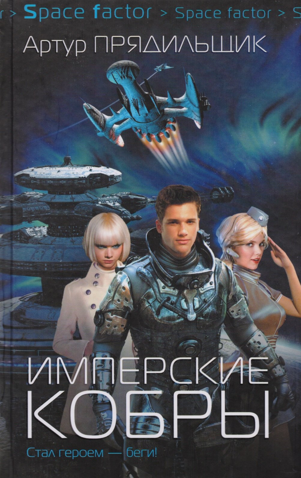 

Имперские кобры: роман