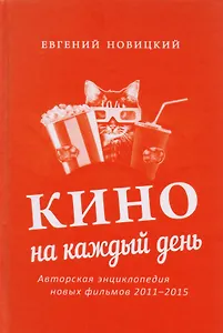 Кино на каждый день : Авторская энциклопедия новых фильмов, 2011–2015