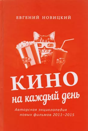 Кино на каждый день : Авторская энциклопедия новых фильмов, 2011–2015 — 2621318 — 1