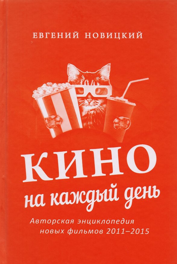 Книга Кино на каждый день : Авторская энциклопедия новых фильмов, 2011–2015 (Евгений Новицкий) — 1
