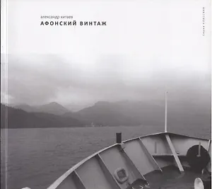 Афонский винтаж Фотоальбом (мКлассика) Китаев