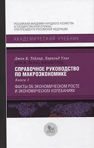 Справочное руководство по макроэкономике. Книга 1. Факты об экономическом росте и экономических колебаниях