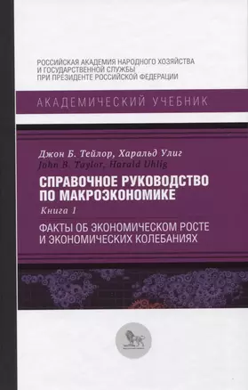 Справочное руководство по макроэкономике. Книга 1. Факты об экономическом росте и экономических колебаниях — 2774653 — 1