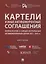 Картели и иные антиконкурентные соглашения. Комментарии к самым актуальным антимонопольным делам 2013-2019 гг. Книга первая. Сборник — 2804388 — 1