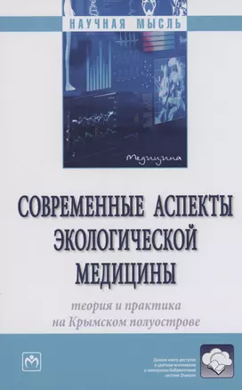 Современные аспекты экологической медицины: теория и практика на Крымском полуострове — 2985054 — 1