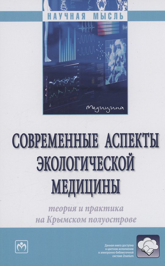 Книга Современные аспекты экологической медицины: теория и практика на Крымском полуострове (Елена Евстафьева) — 1