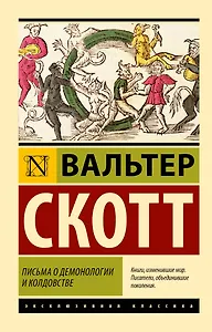 Письма о демонологии и колдовстве