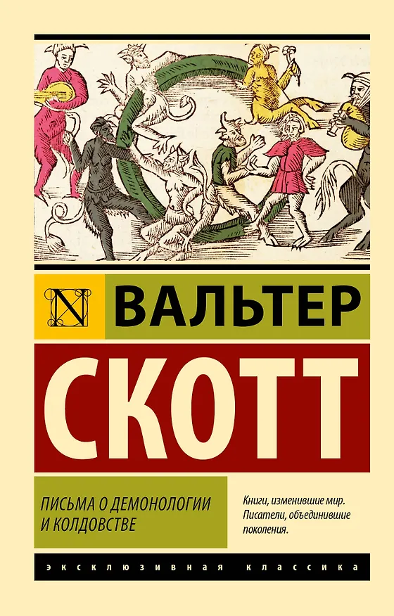 Книга Письма о демонологии и колдовстве (Вальтер Скотт) — 1