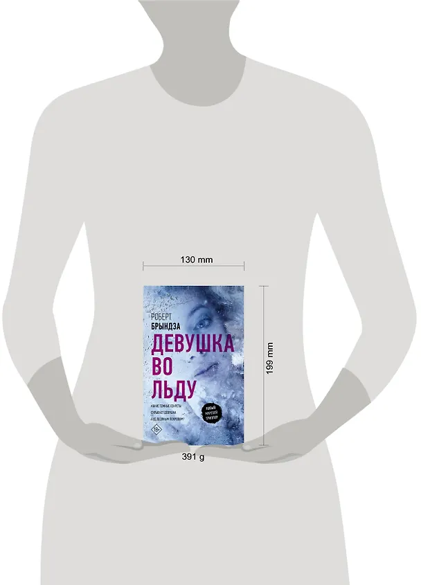 Книга Девушка во льду (Роберт Брындза) — 4