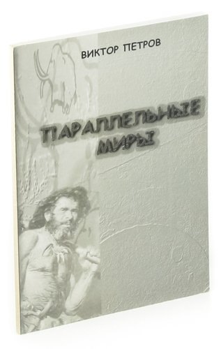 

Параллельные миры
