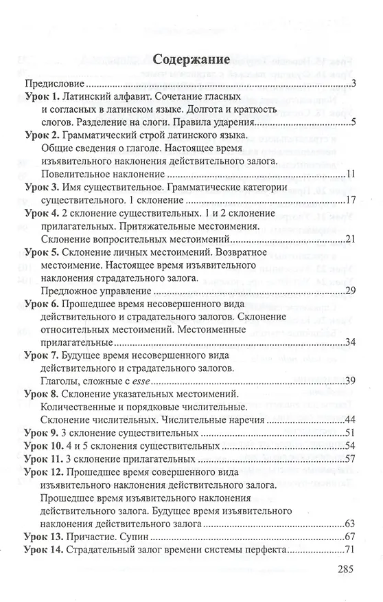 Книга Латинский язык: учебное пособие для студентов гуманитарных факультетов / 4-е изд., доп. и перераб. (Александр Марцелли) — 3