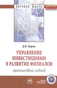 Управление инвестициями в развитие филиалов. Рейтинговый подход: Монография