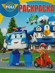 Робокар Поли и его друзья. РК № 17053. Волшебная раскраска.