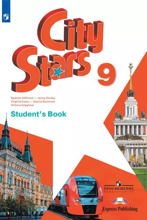 City Stars. Английский язык. 9 класс. Учебник — 2734732 — 1