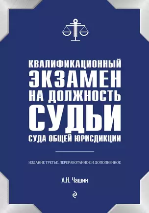 Квалификационный экзамен на должность судьи суда общей юрисдикции — 2799124 — 1