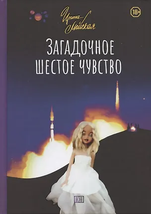 Книга Загадочное шестое чувство (Ирина Майская)