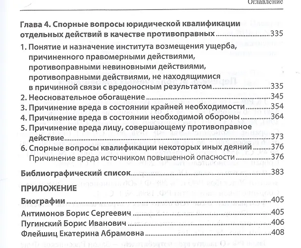 Книга Юридические факты в гражданском праве. Часть II. Противоправные юридические действия: гражданско-правовые проблемы квалификации () — 4