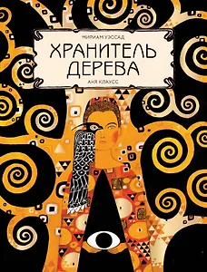 Хранитель дерева