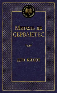 Дон Кихот