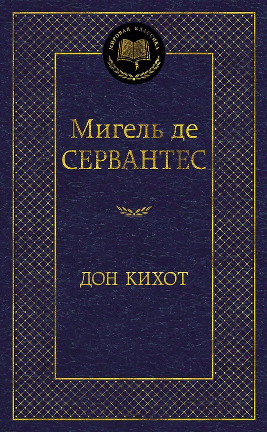 Книга Дон Кихот (Мигель де Сервантес Сааведра) — 1